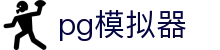 pg模拟器 - pg电子旗舰站 - 登录中心线路